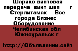 Шарико винтовая передача, винт швп  . (г.Стерлитамак) - Все города Бизнес » Оборудование   . Челябинская обл.,Южноуральск г.